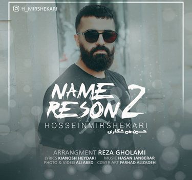 حسین میرشکاری نامه رسون ۲